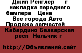 Джип Ренглер 2007г накладка переднего бампера › Цена ­ 5 500 - Все города Авто » Продажа запчастей   . Кабардино-Балкарская респ.,Нальчик г.